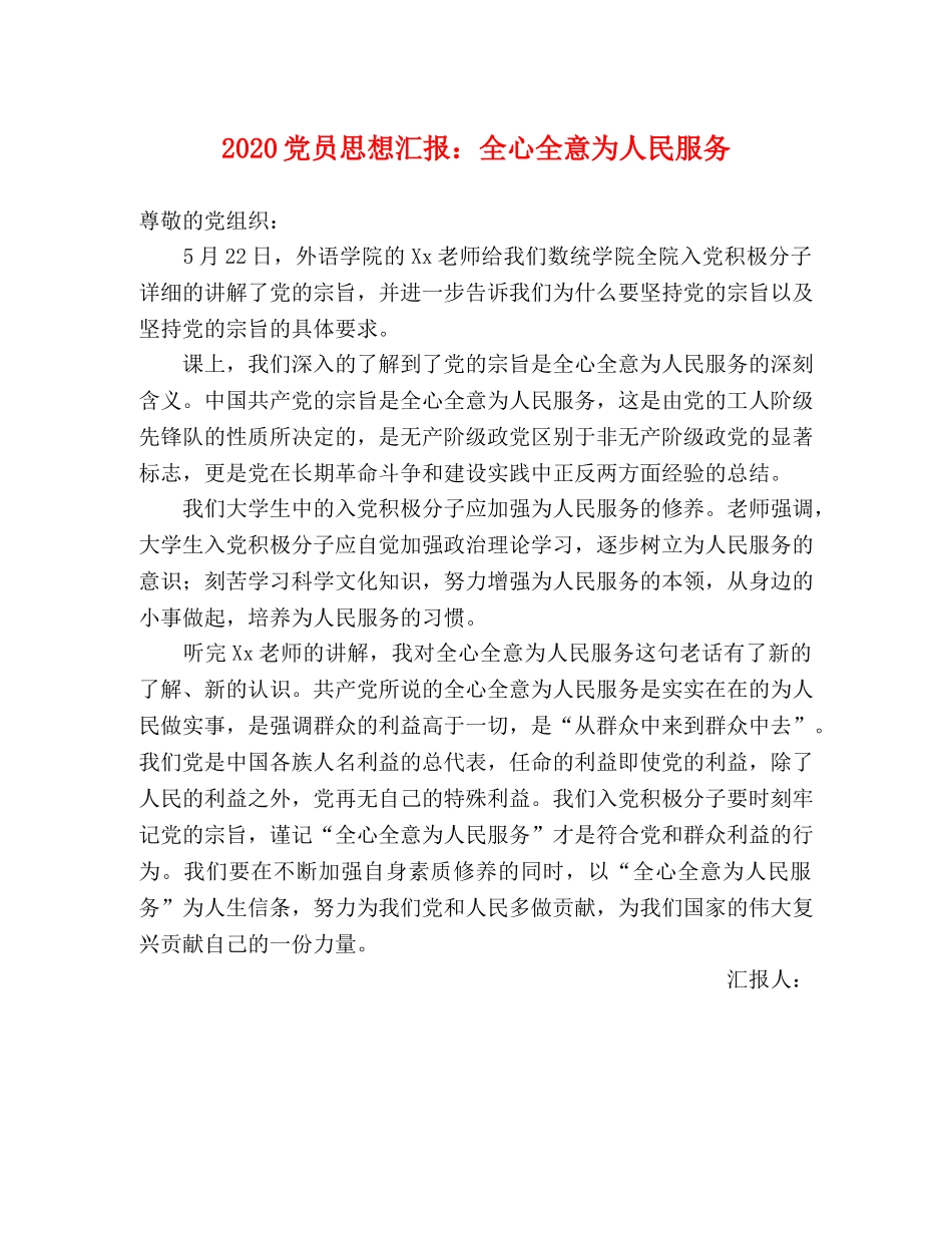 2024党员思想汇报：全心全意为人民服务 _第1页