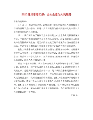 2024党员思想汇报：全心全意为人民服务 