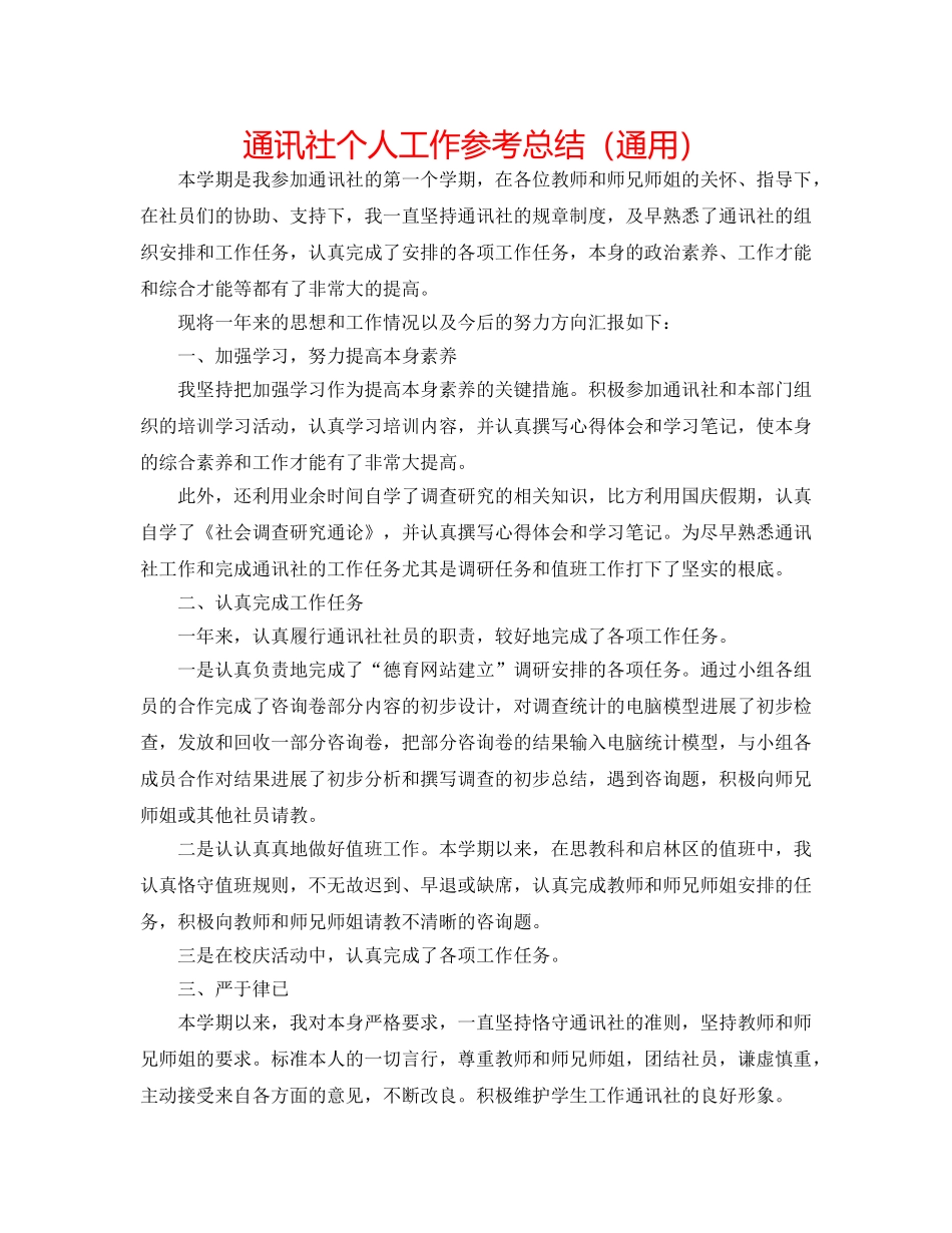 通讯社个人工作参考总结（通用） _第1页