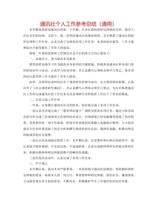 通讯社个人工作参考总结（通用） 