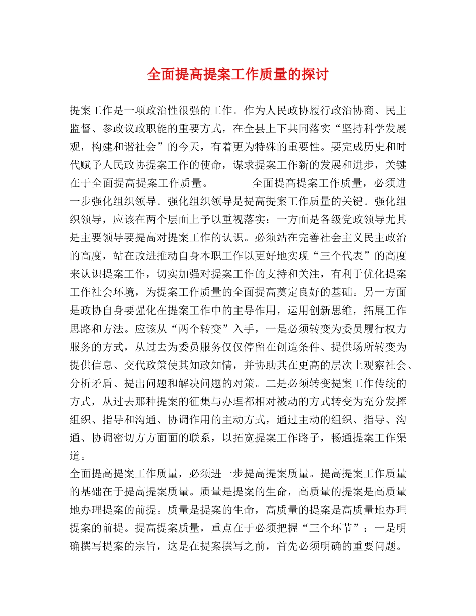 全面提高提案工作质量的探讨 _第1页