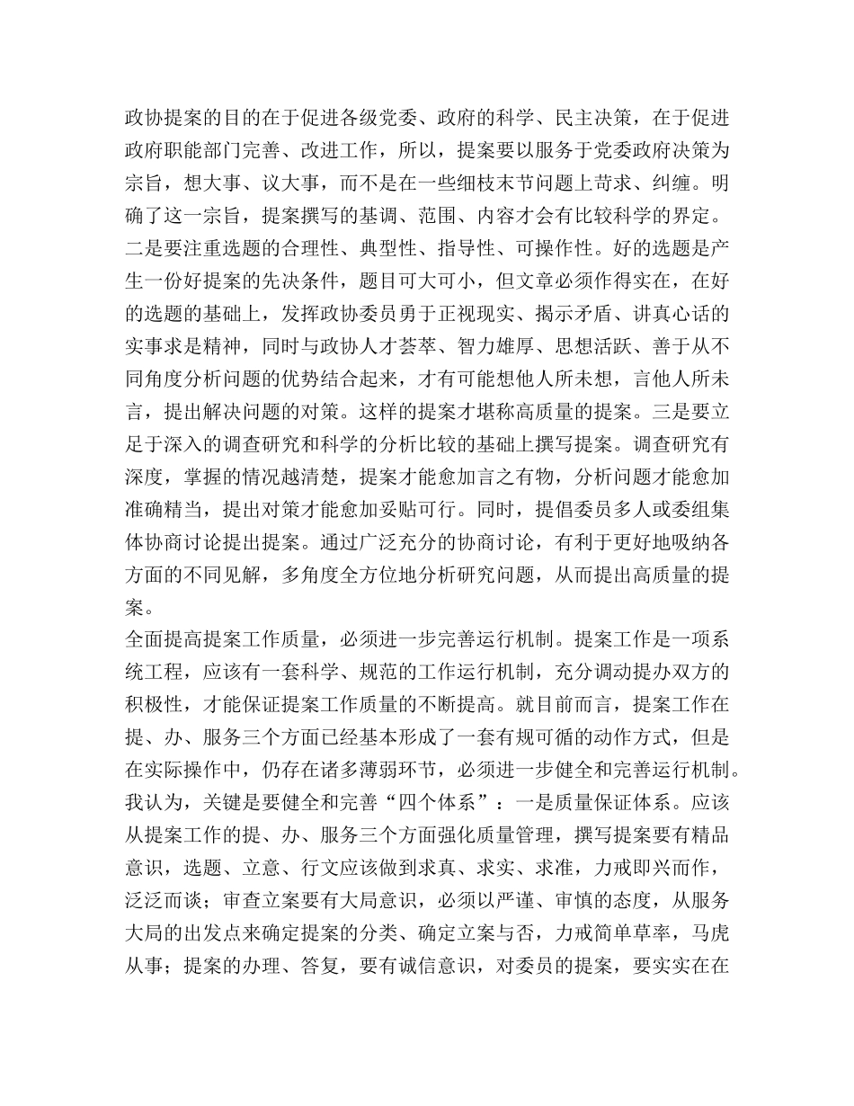 全面提高提案工作质量的探讨 _第2页