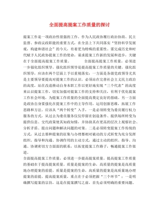 全面提高提案工作质量的探讨 