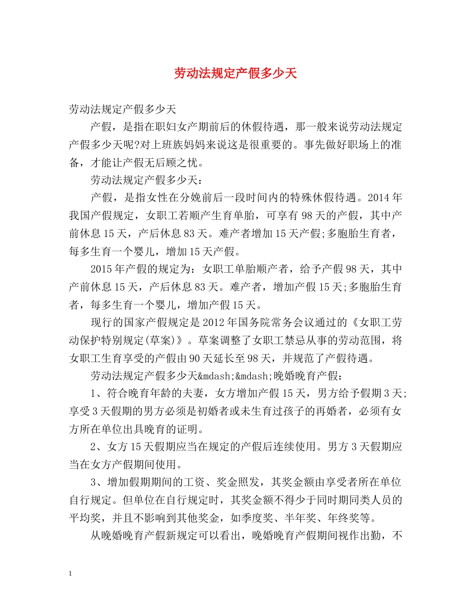 劳动法规定产假多少天 _第1页