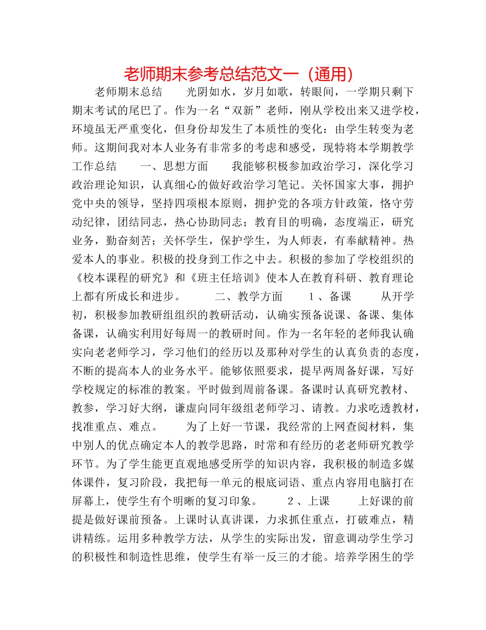 教师期末参考总结范文一（通用） _第1页