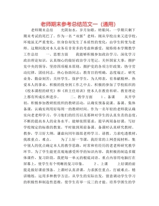 教师期末参考总结范文一（通用） 