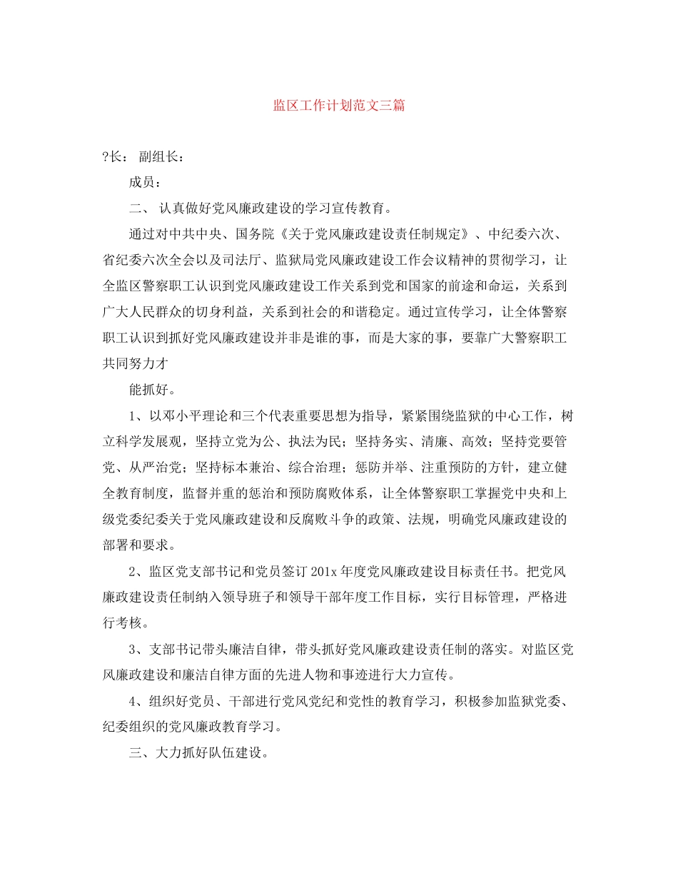 监区工作计划范文三篇_第1页