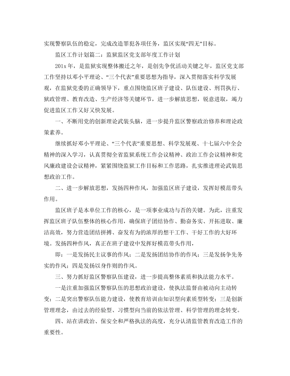 监区工作计划范文三篇_第3页