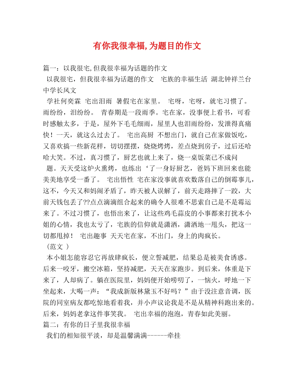 有你我很幸福,为题目的作文 _第1页