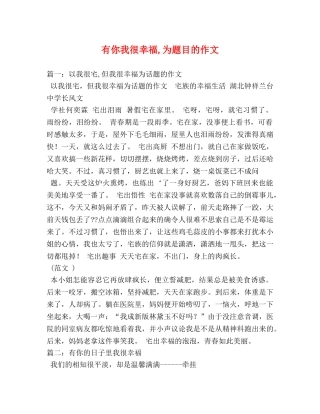 有你我很幸福,为题目的作文 
