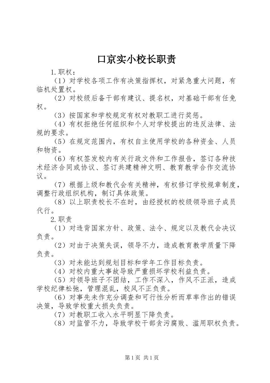 口京实小校长职责_第1页