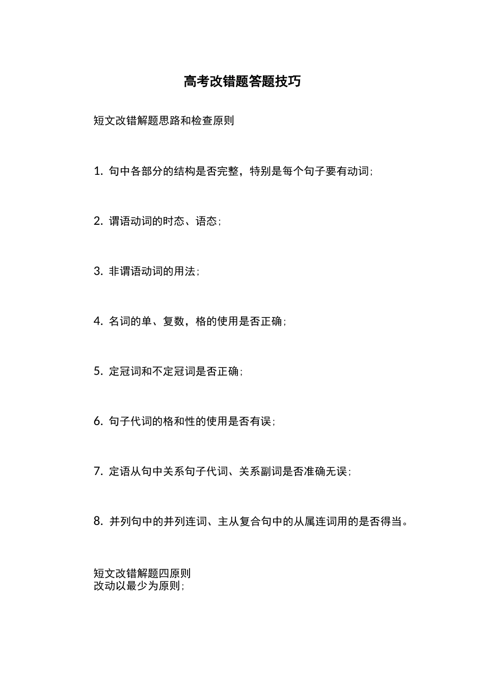 高考改错题答题技巧_第1页