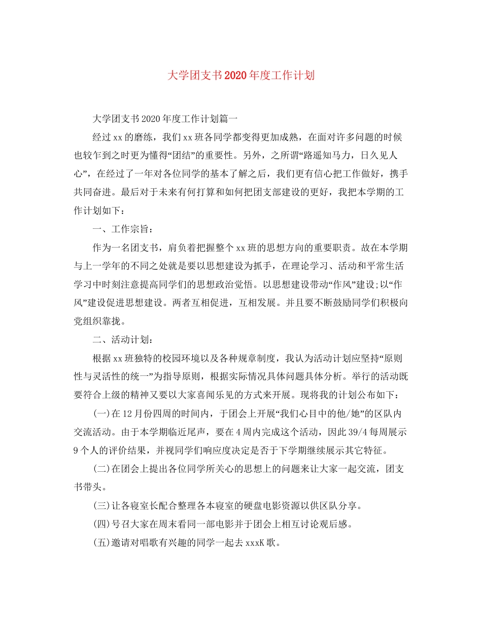 大学团支书年度工作计划_第1页