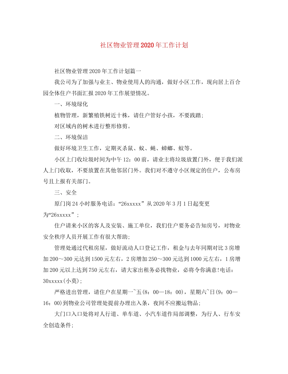 社区物业管理年工作计划_第1页