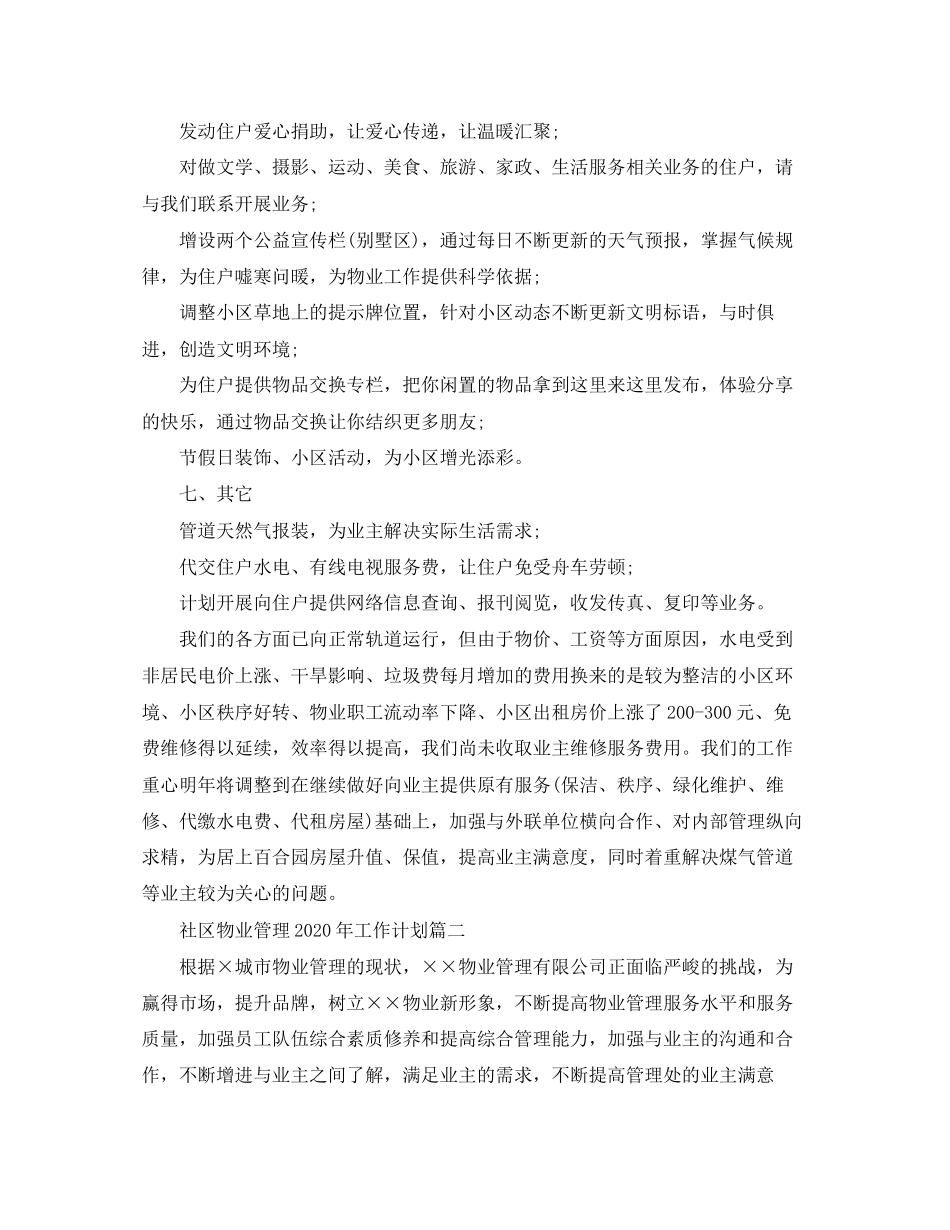 社区物业管理年工作计划_第3页