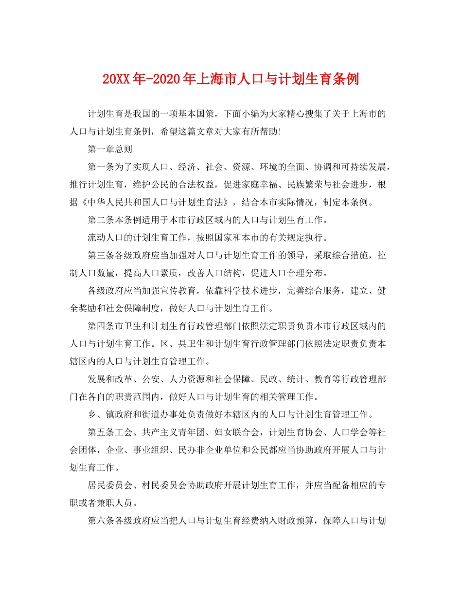 2020年上海市人口与计划生育条例_第1页