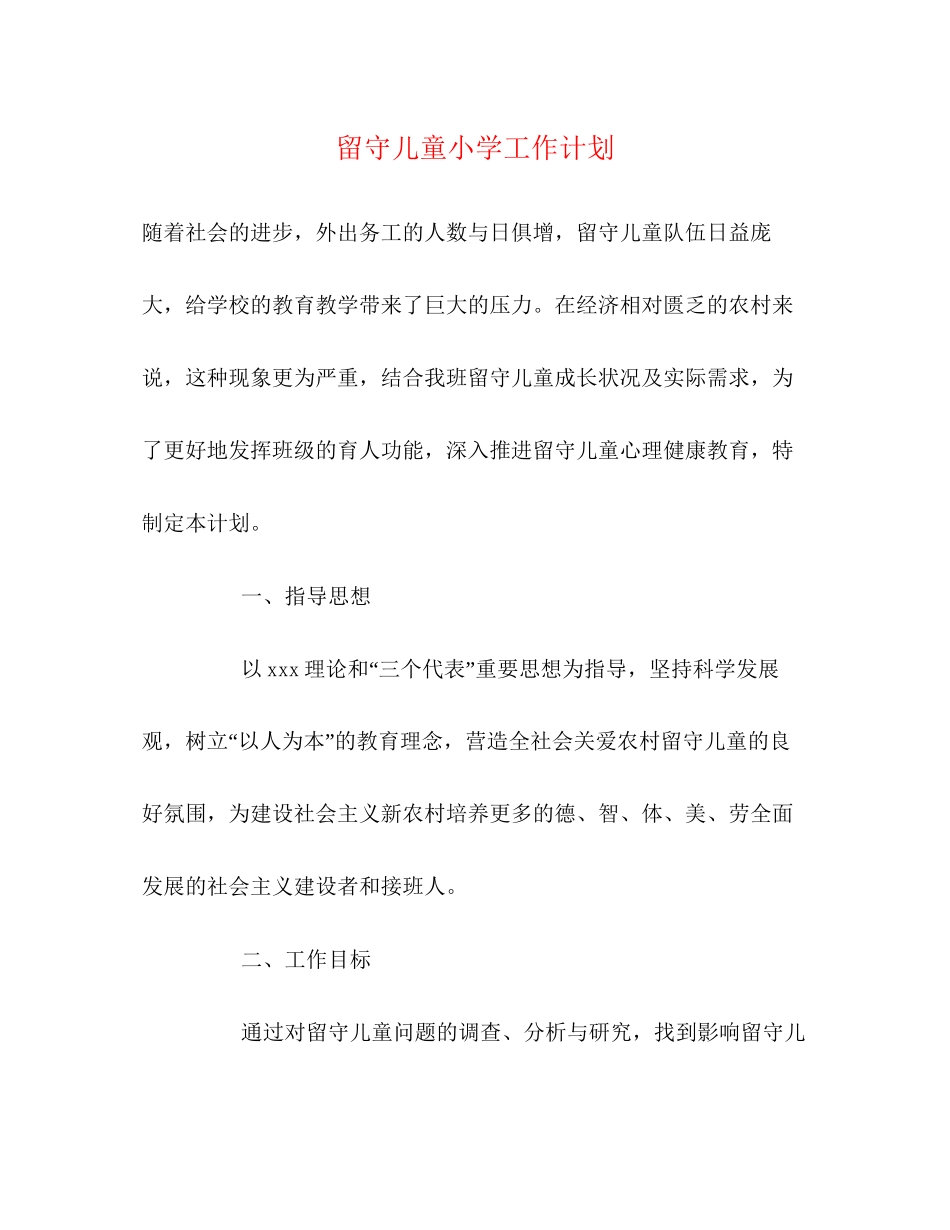 留守儿童小学工作计划_第1页