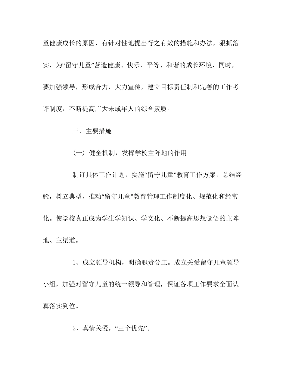 留守儿童小学工作计划_第2页