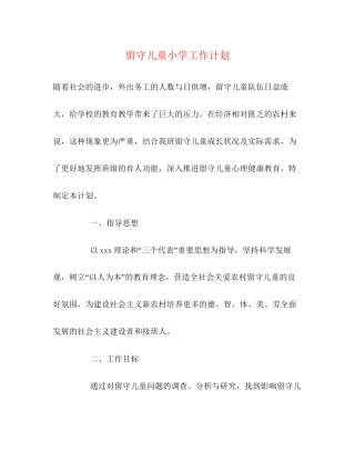 留守儿童小学工作计划