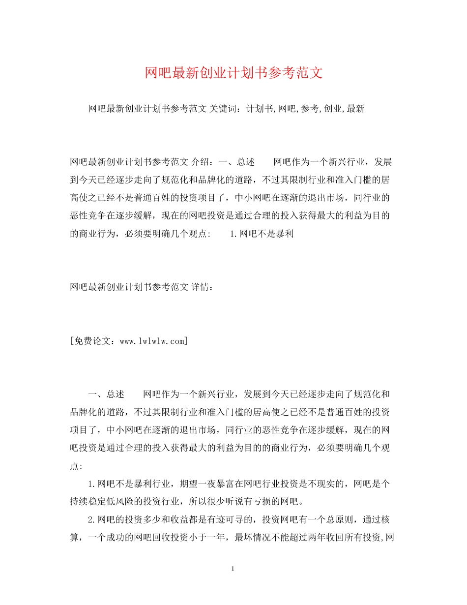 网吧创业计划书参考范文_第1页