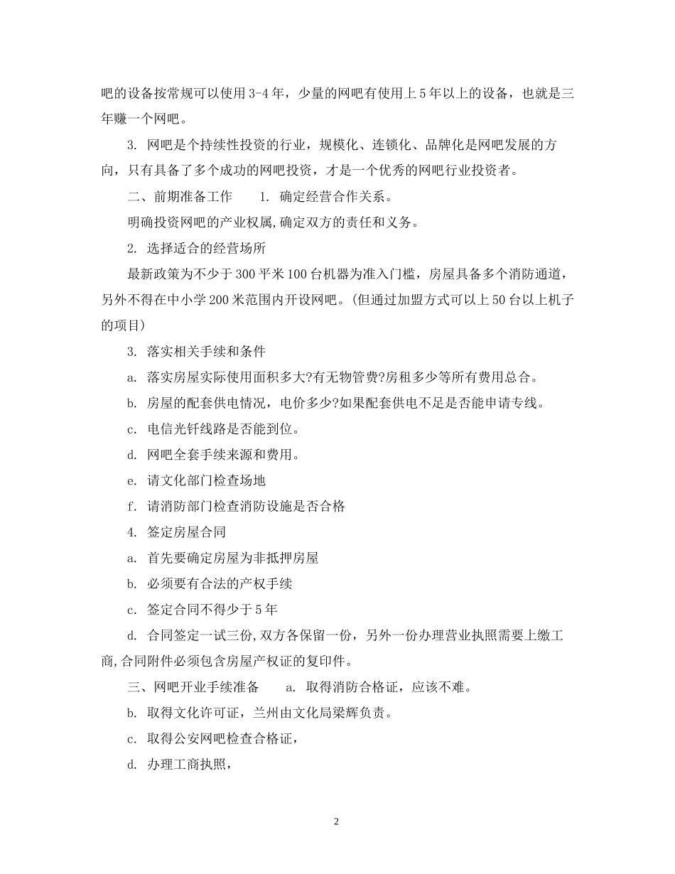 网吧创业计划书参考范文_第2页