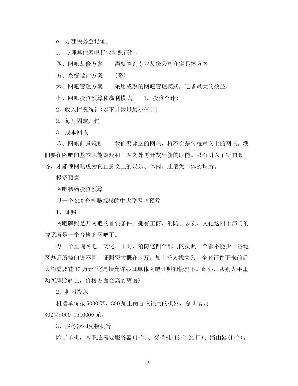 网吧创业计划书参考范文_第3页