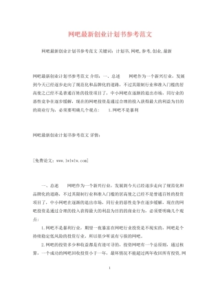 网吧创业计划书参考范文