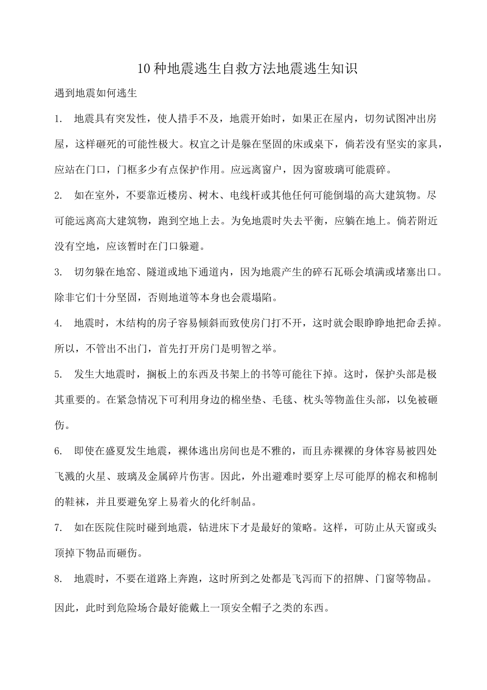 10种地震逃生自救方法 地震逃生知识_第1页