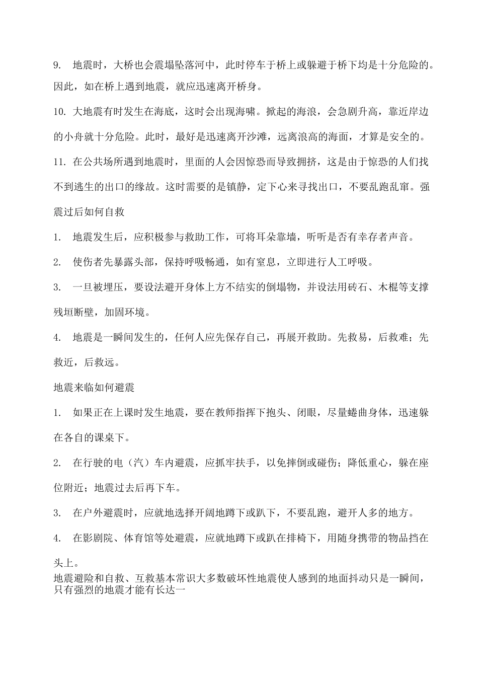 10种地震逃生自救方法 地震逃生知识_第2页