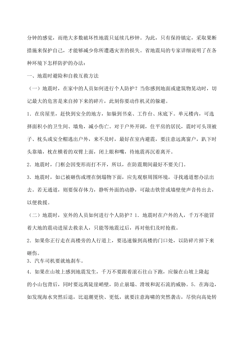 10种地震逃生自救方法 地震逃生知识_第3页