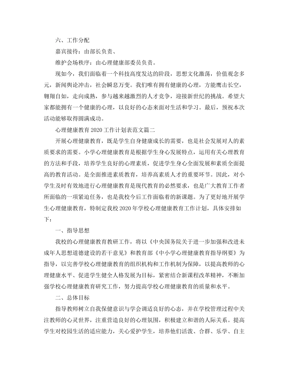 心理健康教育工作计划表范文_第2页
