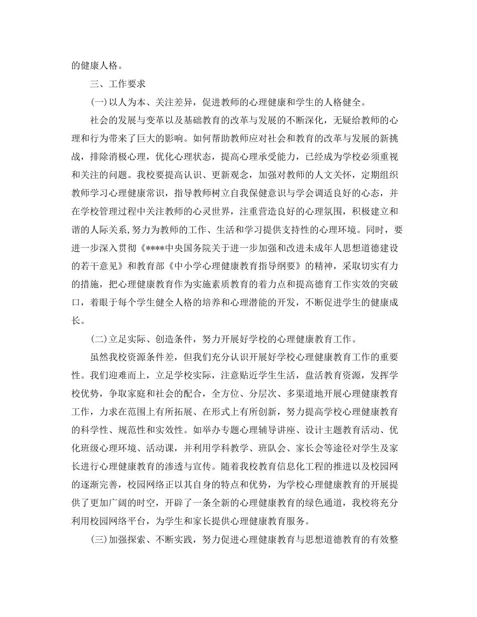 心理健康教育工作计划表范文_第3页