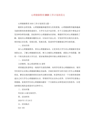 心理健康教育工作计划表范文