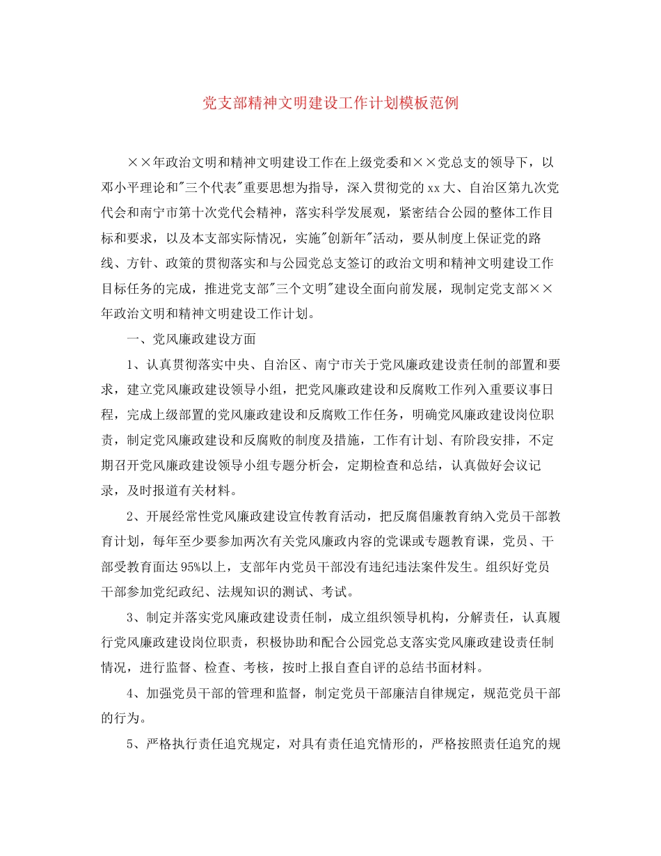 党支部精神文明建设工作计划模板范例_第1页