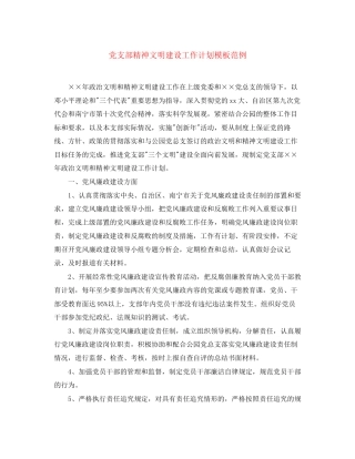 党支部精神文明建设工作计划模板范例