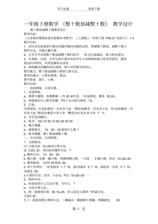 一年级下册数学整十数加减整十数教学设计
