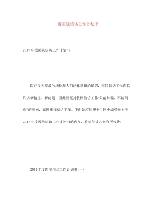 度医院信访工作计划书2