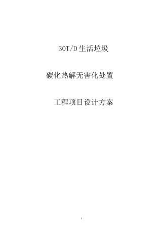 生活垃圾碳化热解项目设计方案