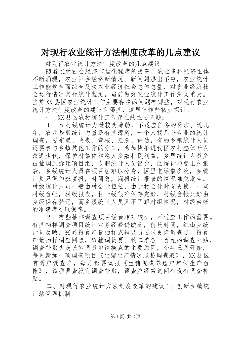 对现行农业统计方法制度改革的几点建议_第1页