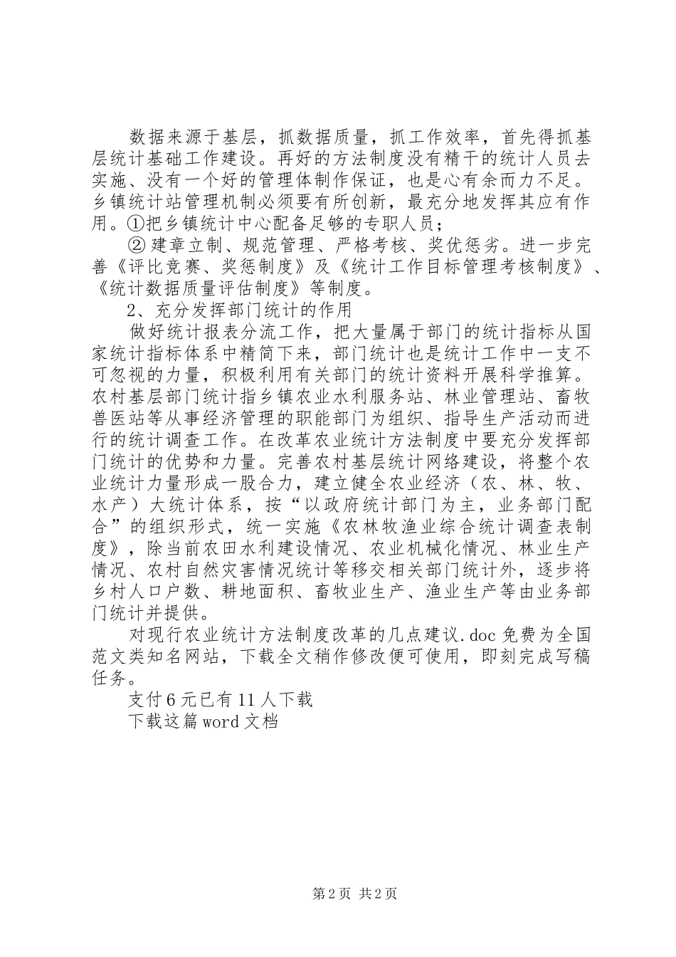 对现行农业统计方法制度改革的几点建议_第2页