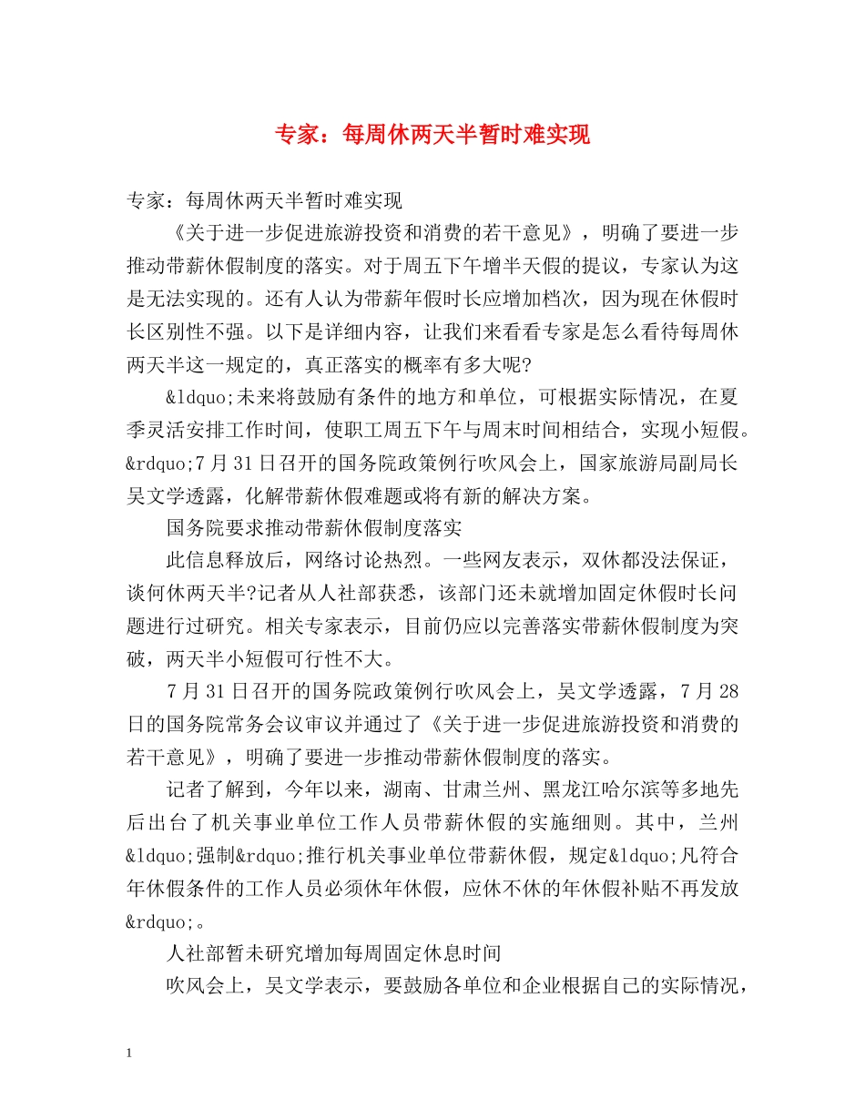 专家每周休两天半暂时难实现 _第1页
