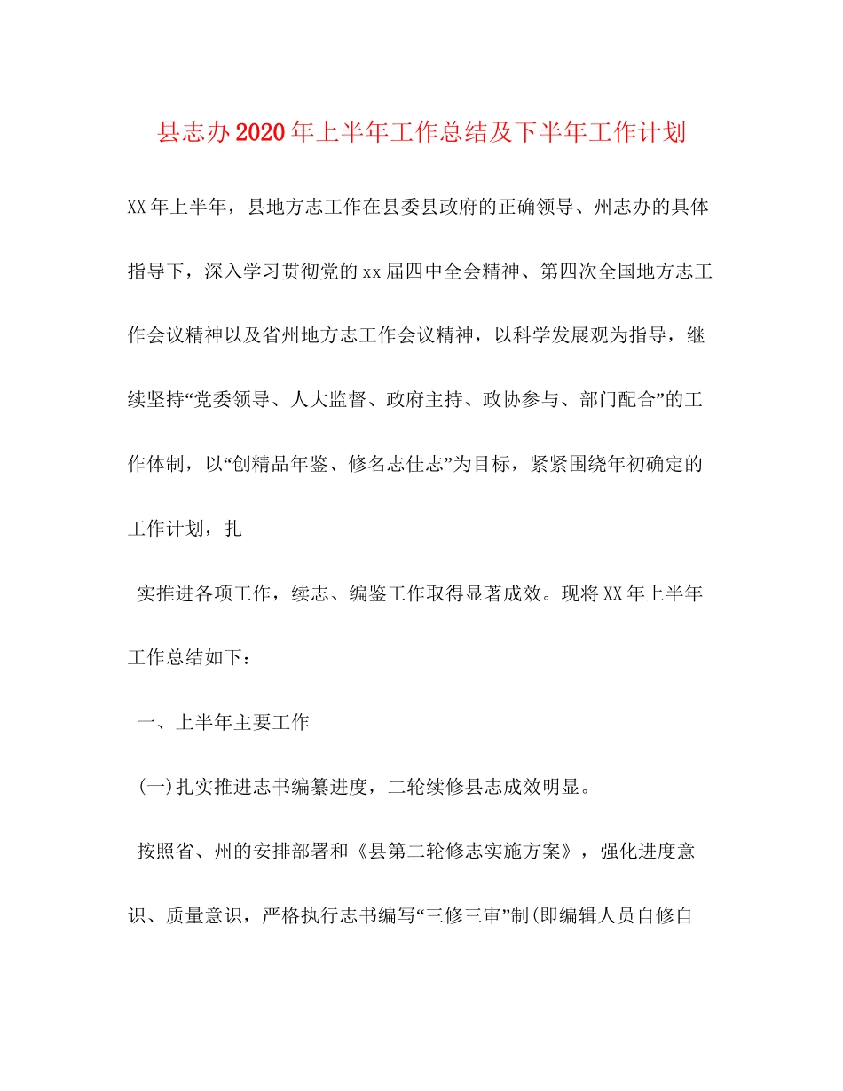 县志办年上半年工作总结及下半年工作计划_第1页