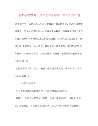 县志办年上半年工作总结及下半年工作计划