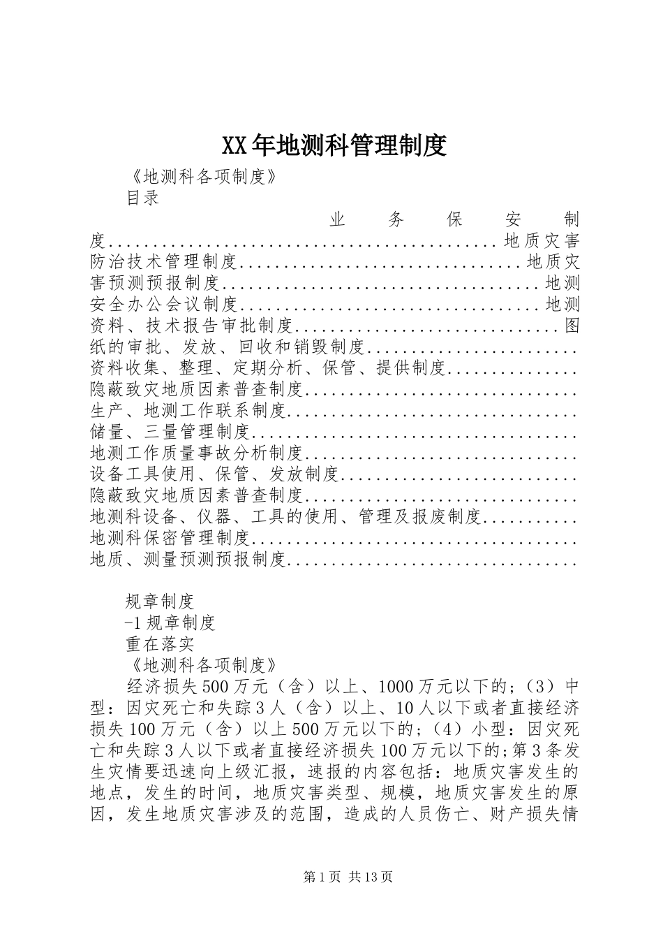 XX年地测科管理制度_第1页