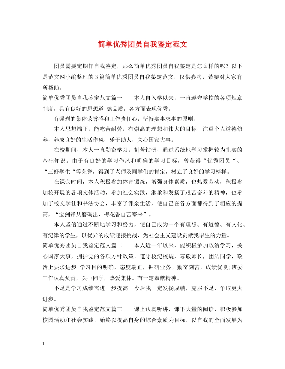 简单优秀团员自我鉴定范文 _第1页
