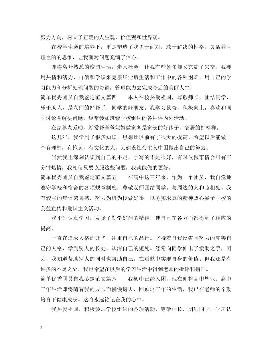 简单优秀团员自我鉴定范文 _第2页