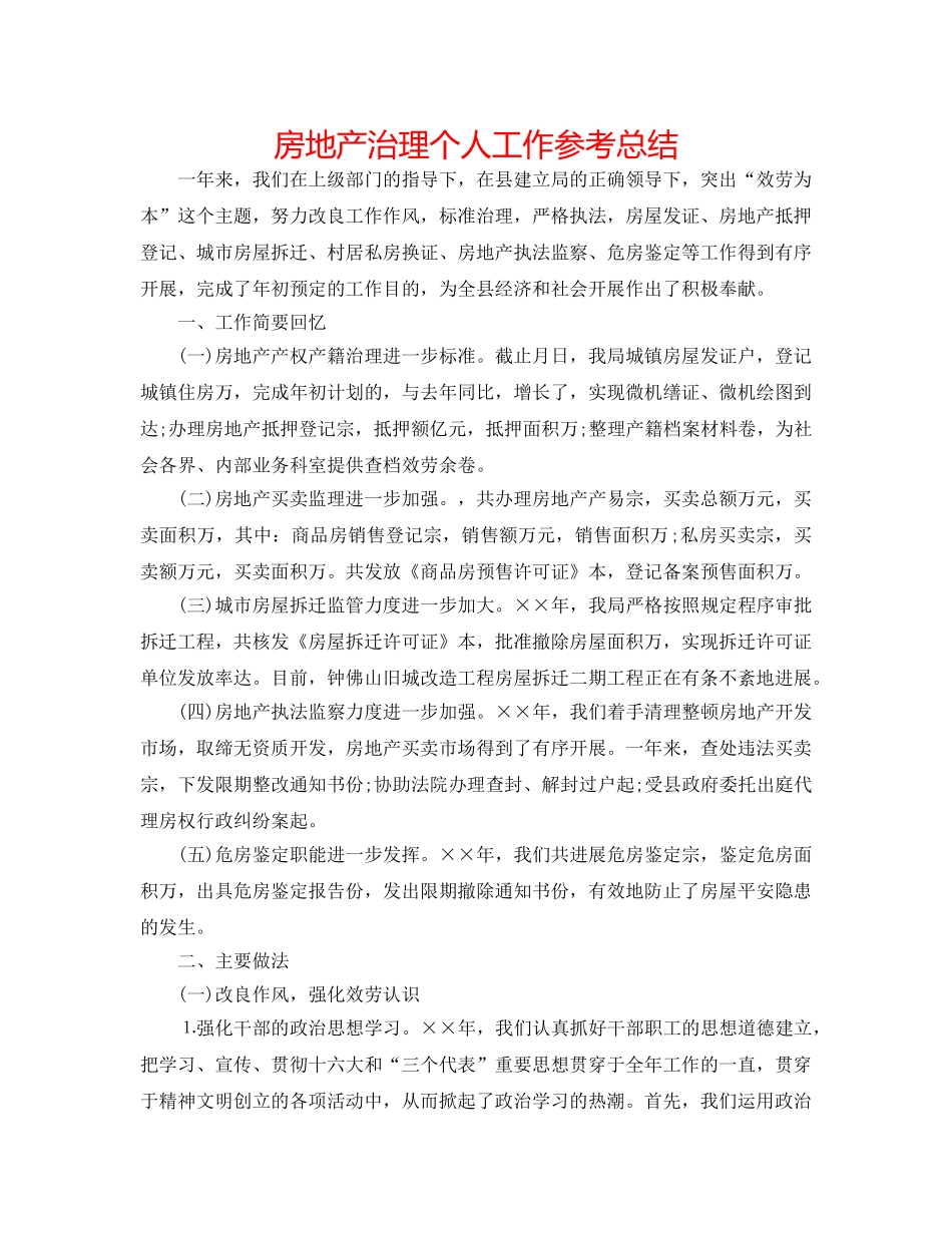 房地产管理个人工作参考总结 _第1页