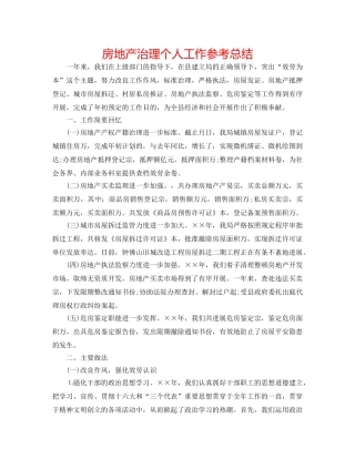 房地产管理个人工作参考总结 