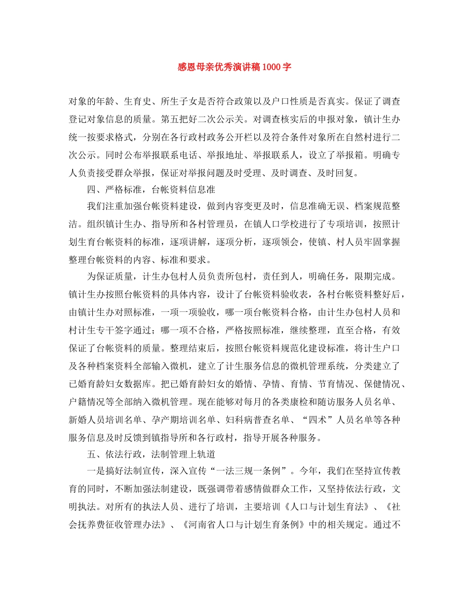感恩母亲优秀演讲稿1000字 _第1页