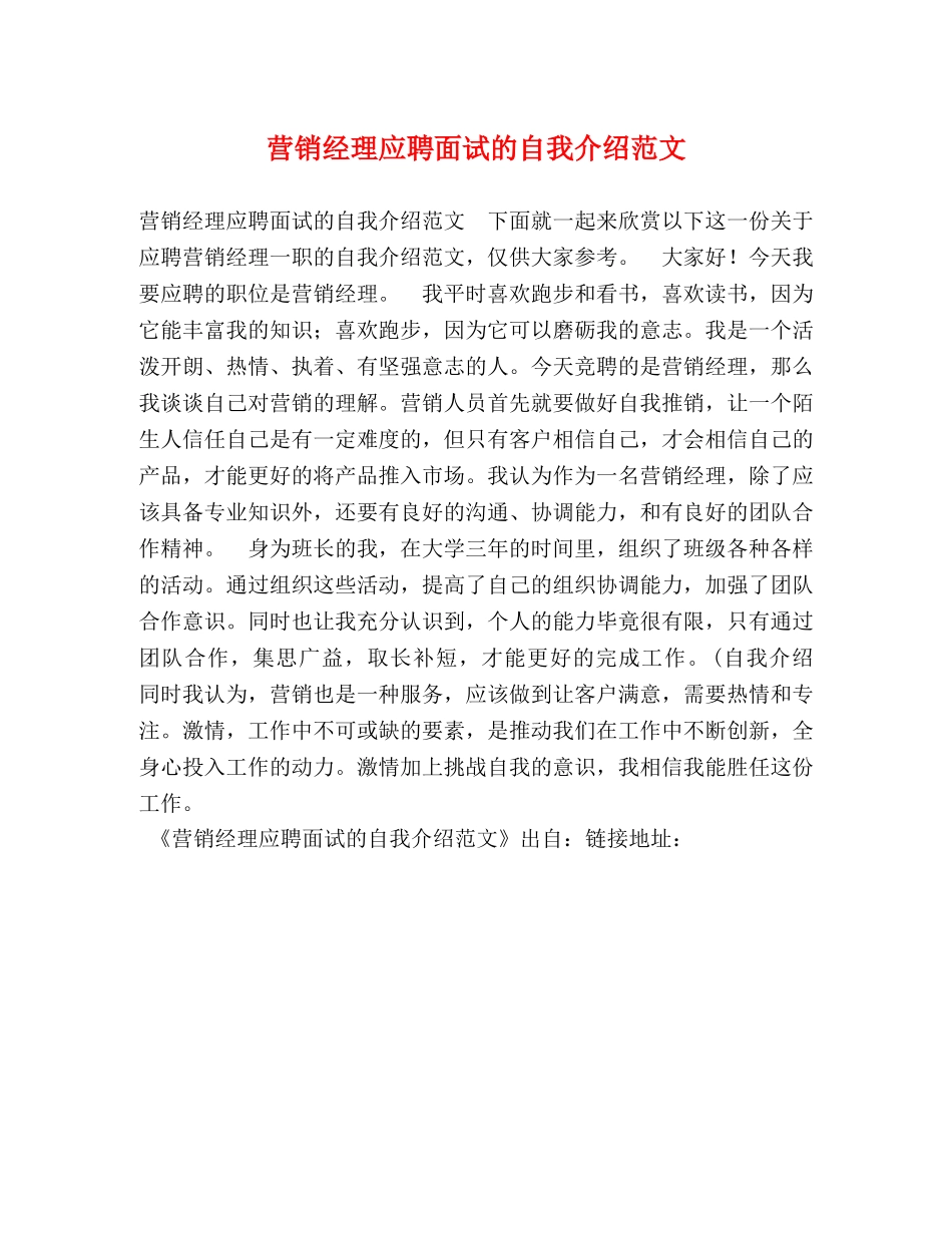 营销经理应聘面试的自我介绍范文 _第1页